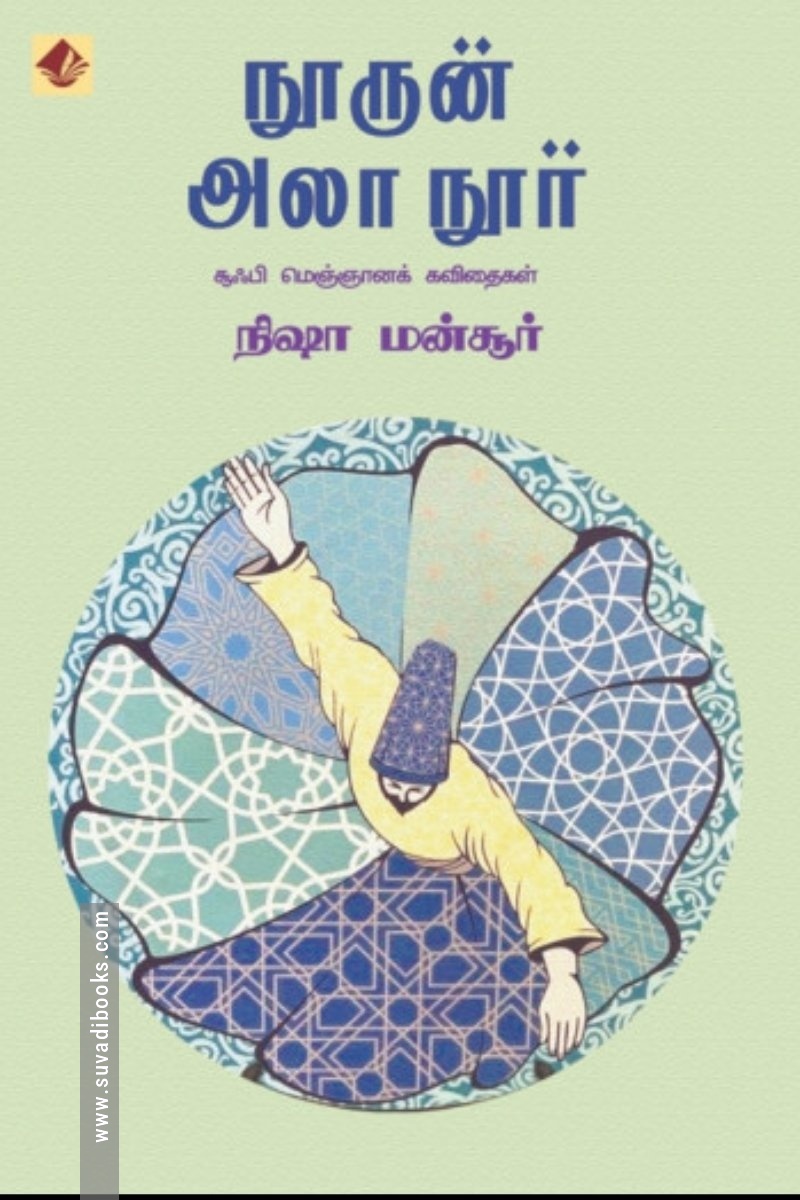 நூருன் அலா நூர்