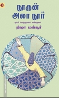 நூருன் அலா நூர்