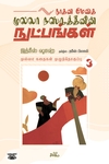 நூதன மேதை முல்லா நஸ்ருத்தீனின் நுட்பங்கள் (தொகுதி 3)