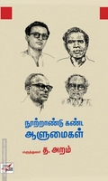 நூற்றாண்டு கண்ட ஆளுமைகள்