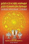 நூற்றி எட்டு நட்சத்திர பாதங்களும் நூற்றி எட்டு வைணவ திவய தேசங்களும்