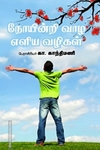 நோயின்றி வாழ எளிய முறைகள்