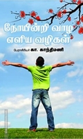 நோயின்றி வாழ எளிய முறைகள்