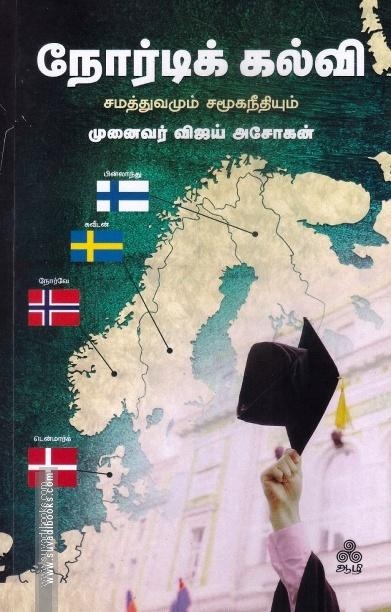நோர்டிக் கல்வி சமத்துவமும் சமூகநீதியும்