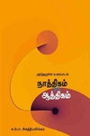 நாத்திகம் vs ஆத்திகம்