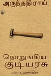 நொறுங்கிய குடியரசு