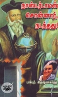 நாஸ்டர்டாமஸ் சொன்னார், நடந்தது