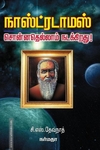 நாஸ்ட்ரடாமஸ் சொன்னதெல்லாம் நடக்கிறது