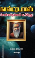 நாஸ்ட்ரடாமஸ் சொன்னதெல்லாம் நடக்கிறது