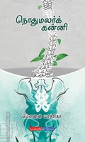 நொதுமலர்க் கன்னி