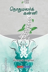 நொதுமலர்க் கன்னி