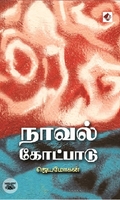 [:en]நாவல் கோட்பாடு[:ta]நாவல் கோட்பாடு[:]