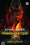 நாவல் வடிவில் சிலப்பதிகாரம்