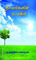 நாவல்களின் உலகில்