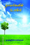 நாவல்களின் உலகில்