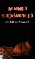 [:ta]நாவலும் வாழ்க்கையும்[:en]நாவலும் வாழ்க்கையும்[:]