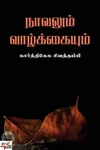 [:ta]நாவலும் வாழ்க்கையும்[:en]நாவலும் வாழ்க்கையும்[:]