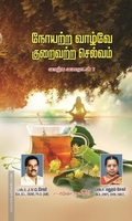 நோயற்ற வாழ்வே குறைவற்ற செல்லம்