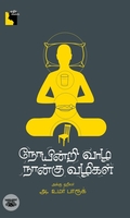 நோயின்றி வாழ நான்கு வழிகள்