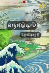 நொய்யல் (நற்றிணை பதிப்பகம்)