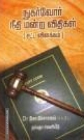 நுகர்வோர் நீதி மன்ற விதிகள் [சட்ட விளக்கம்]