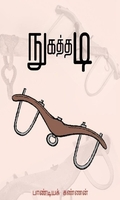 நுகத்தடி