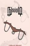 நுகத்தடி