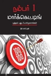 நம்பர் 1 மார்க்கெட்டிங் (புத்தம் புது ஃபார்முலாக்கள்)