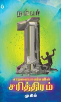 நம்பர் 1 சாதனையாளர்களின் சரித்திரம்