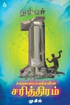 நம்பர் 1 சாதனையாளர்களின் சரித்திரம்