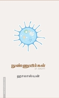 நுண்ணுயிர்கள்: ஒரு அறிமுகம்