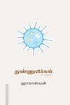 நுண்ணுயிர்கள்: ஒரு அறிமுகம்