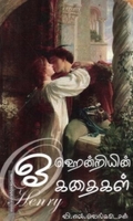 ஓ ஹென்றியின் கதைகள்