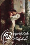 ஓ ஹென்றியின் கதைகள்