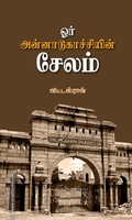 ஓர் அன்னாடுகாச்சியின் சேலம்