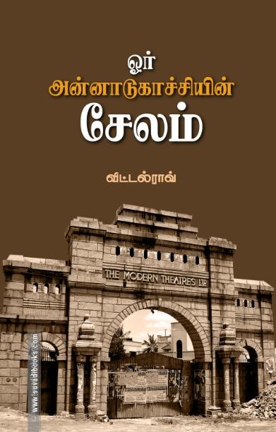 ஓர் அன்னாடுகாச்சியின் சேலம்