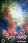 [:en]ஓர் அணுகுண்டு இரண்டு கவிஞர்கள்[:ta]ஓர் அணுகுண்டு இரண்டு கவிஞர்கள்[:]