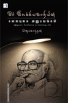 ஓர் இலக்கியவாதியின் கலையுலக அனுபவங்கள்