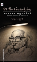 ஓர் இலக்கியவாதியின் கலையுலக அனுபவங்கள்