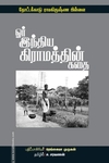 ஓர் இந்திய கிராமத்தின் கதை