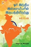 ஓர் இந்திய இஸ்லாமியரின் இதயத்திலிருந்து