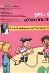 ஓடி, ஓடி விளையாடு!
