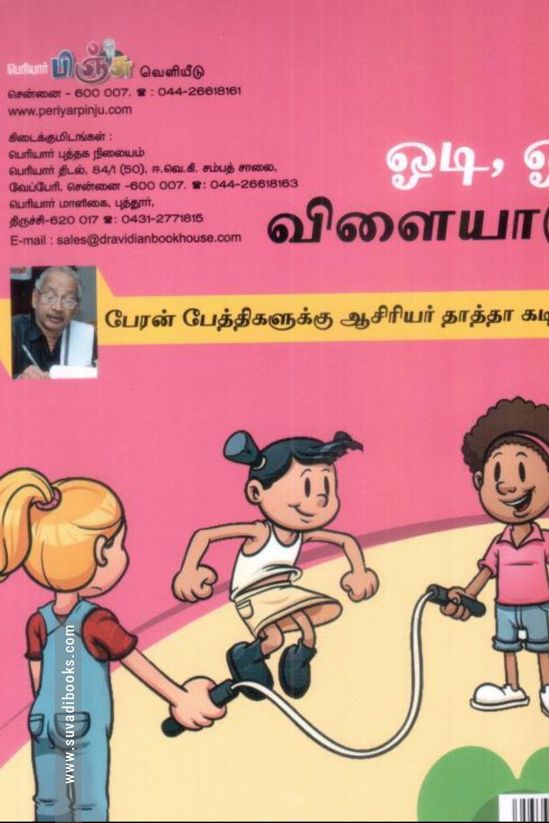 ஓடி, ஓடி விளையாடு!