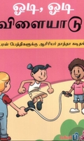 ஓடி, ஓடி விளையாடு!