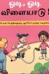 ஓடி, ஓடி விளையாடு!