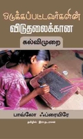 ஒடுக்கப்பட்டவர்களின் விடுதலைக்கான கல்விமுறை