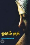 [:ta]ஓடும் நதி[:en]ஓடும் நதி[:]