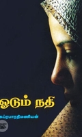 [:ta]ஓடும் நதி[:en]ஓடும் நதி[:]