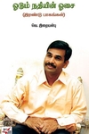 [:ta]ஓடும் நதியின் ஓசை (இரண்டு பாகங்கள்)[:en]ஓடும் நதியின் ஓசை (இரண்டு பாகங்கள்)[:]