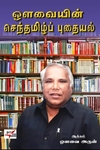 ஒளவையின் செந்தமிழ்ப் புதையல்